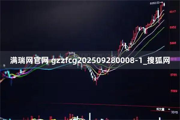 满瑞网官网 gzzfcg202509280008-1_搜狐网