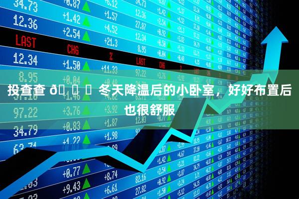 投查查 🍂冬天降温后的小卧室，好好布置后也很舒服