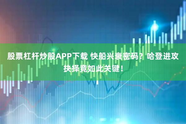 股票杠杆炒股APP下载 快船兴衰密码？哈登进攻抉择竟如此关键！